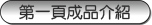 �ڬf�԰s�~�J�覨�~���вĤ@��