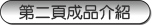 �s�~�J��ĤG�����~����